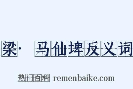 梁·马仙埤反义词是什么意思的图片
